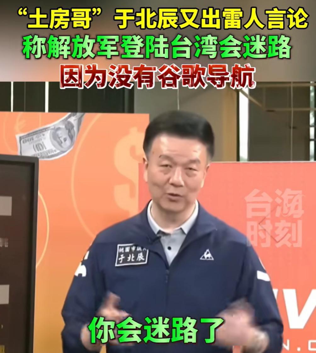 于北辰曾说解放军到了台北会迷路，这次有了高德地图，应该不会迷路了。
 
最近，高