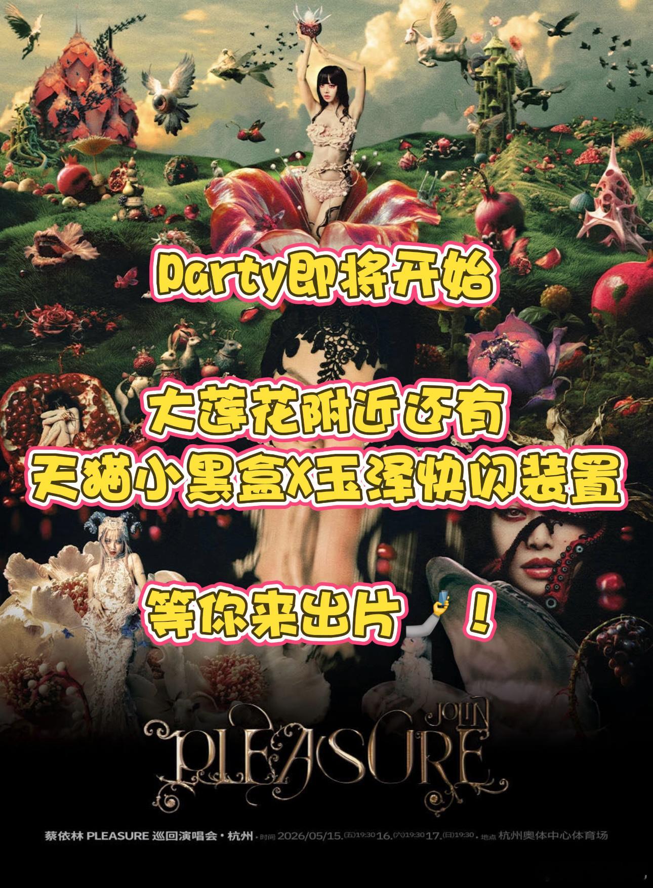 天猫小黑盒蔡依林杭州演唱会玉泽守护日不落杭州演唱会限定福利来袭🔥！玉泽×天猫小