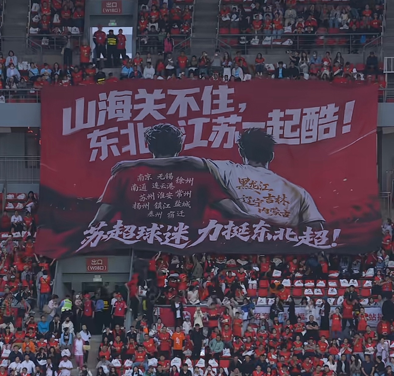 “苏超” 和“东北超” 双向奔赴“东北超” 开赛！巨型Tifo给力❤️山海关不住