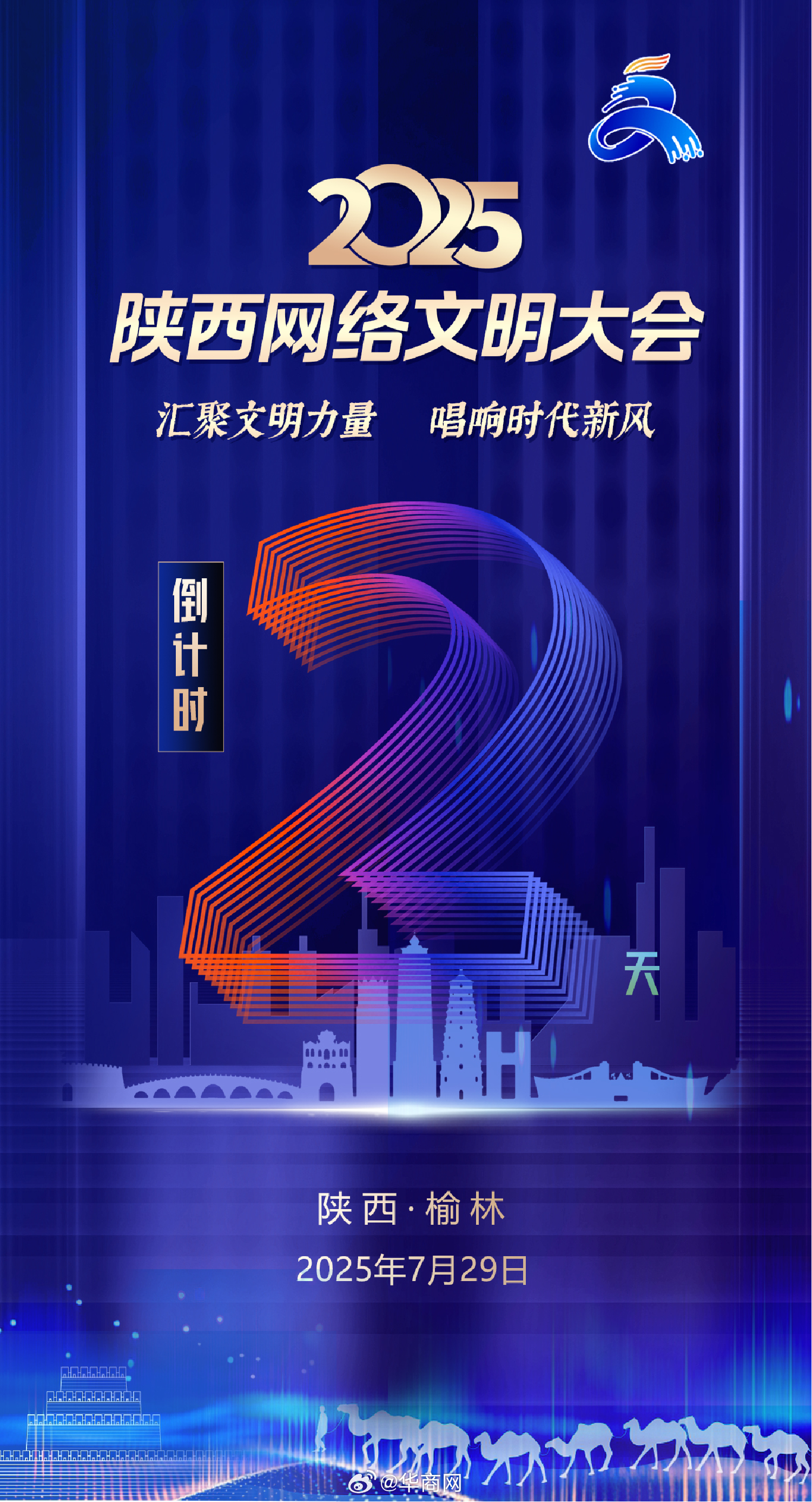 【倒计时2天！#2025陕西网络文明大会# 将于7月29日在榆林举办】大会以“汇