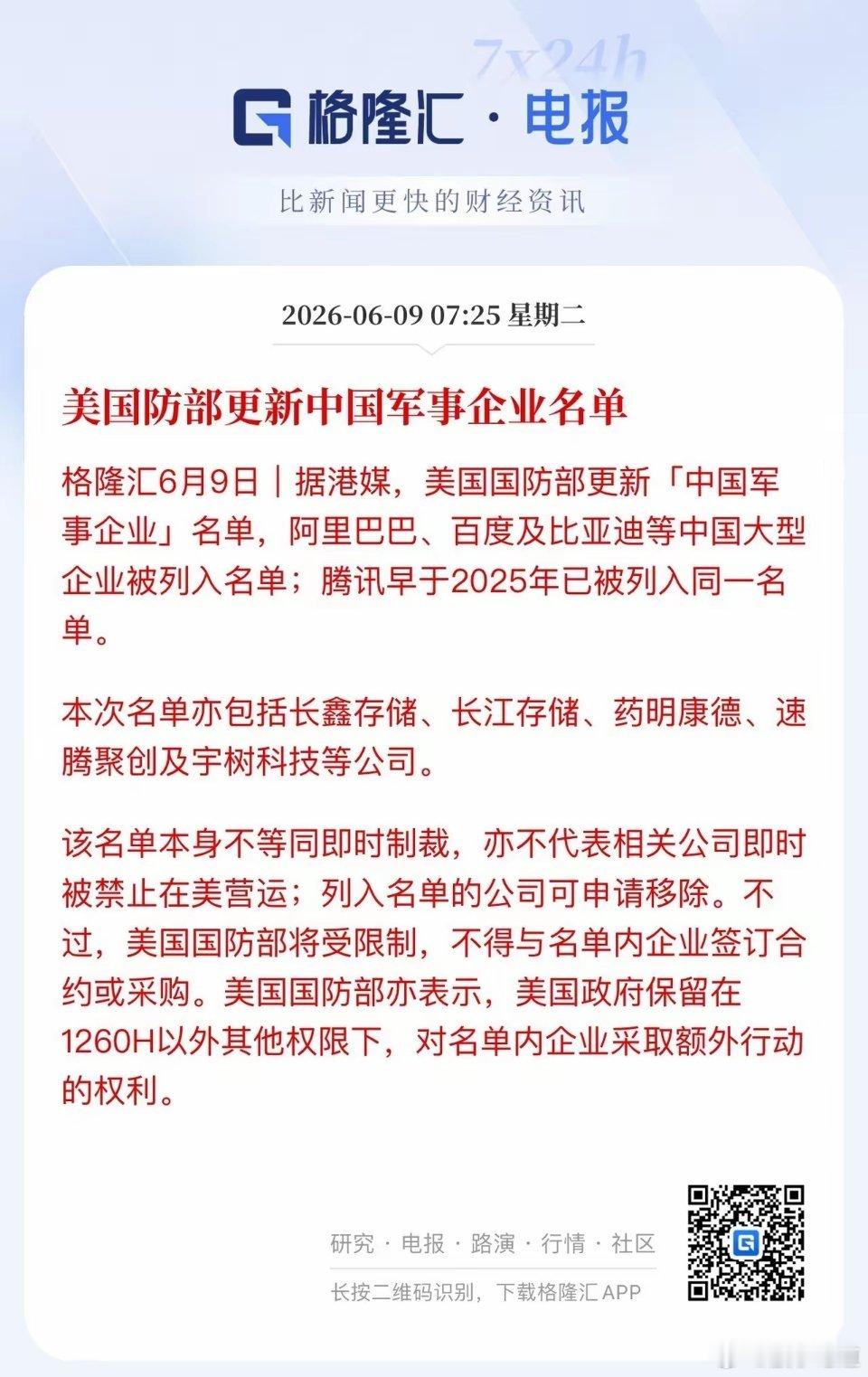 美国防部更新中国军事企业名单：腾讯、百度、阿里、比亚迪均在列，并新增长江存储、长
