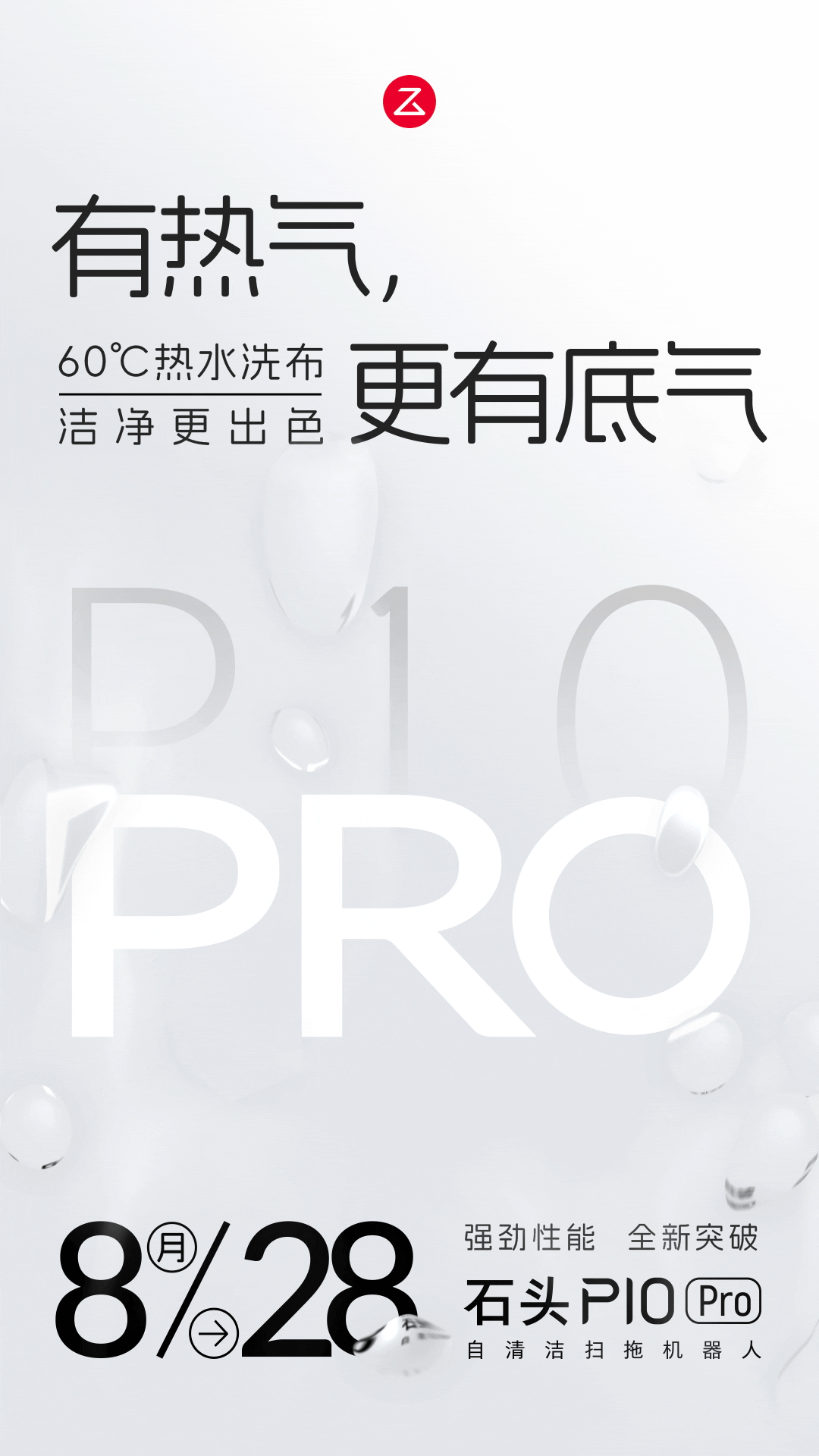 石头 P10 Pro 自清洁扫拖机器人 快发布了，看样子这回主打卖点是 60 ℃