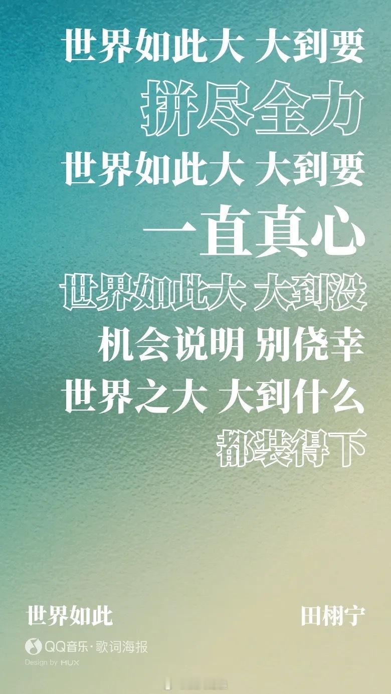 田栩宁新歌 田栩宁新歌《世界如此》歌词好戳啊🥹好听非常好听，听完满满的感动！田