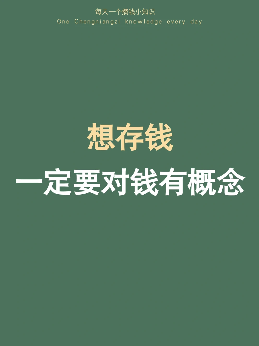 建议：想存钱一定要对钱有概念，长假怎么存钱