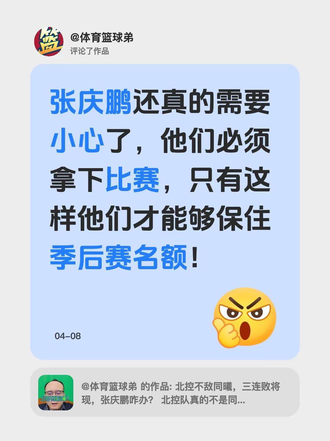 我评论了@体育篮球弟 的作品：张庆鹏还真的需要小心了，他们必须拿下比赛，只有这样