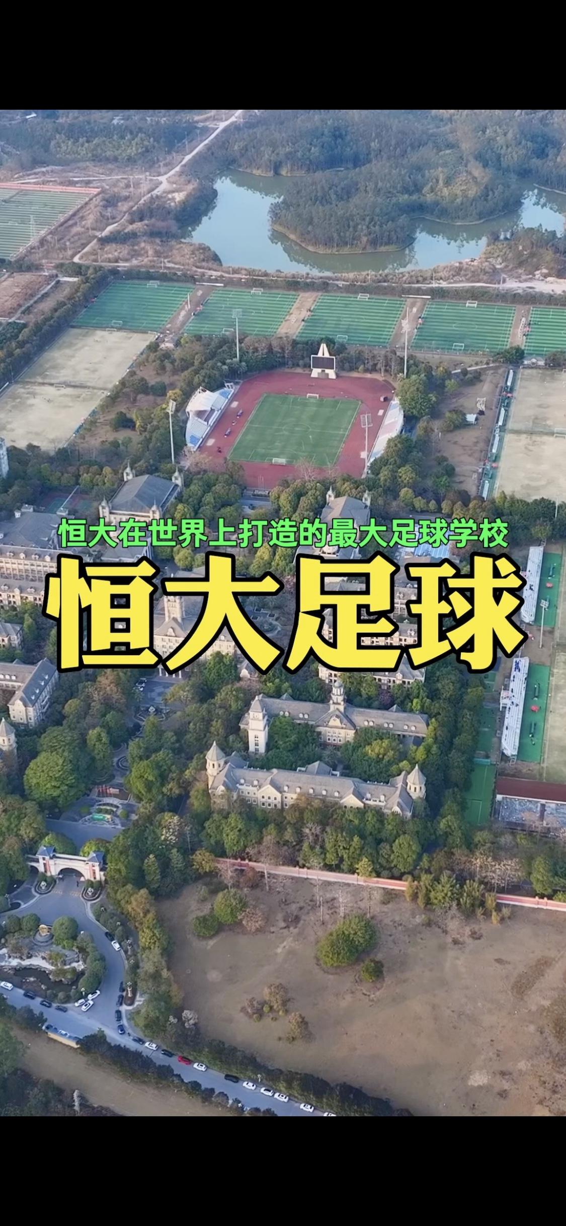 这就是恒大当年砸了30个亿联合皇家马德里俱乐部，在中国打造的全球最大的足球学校，