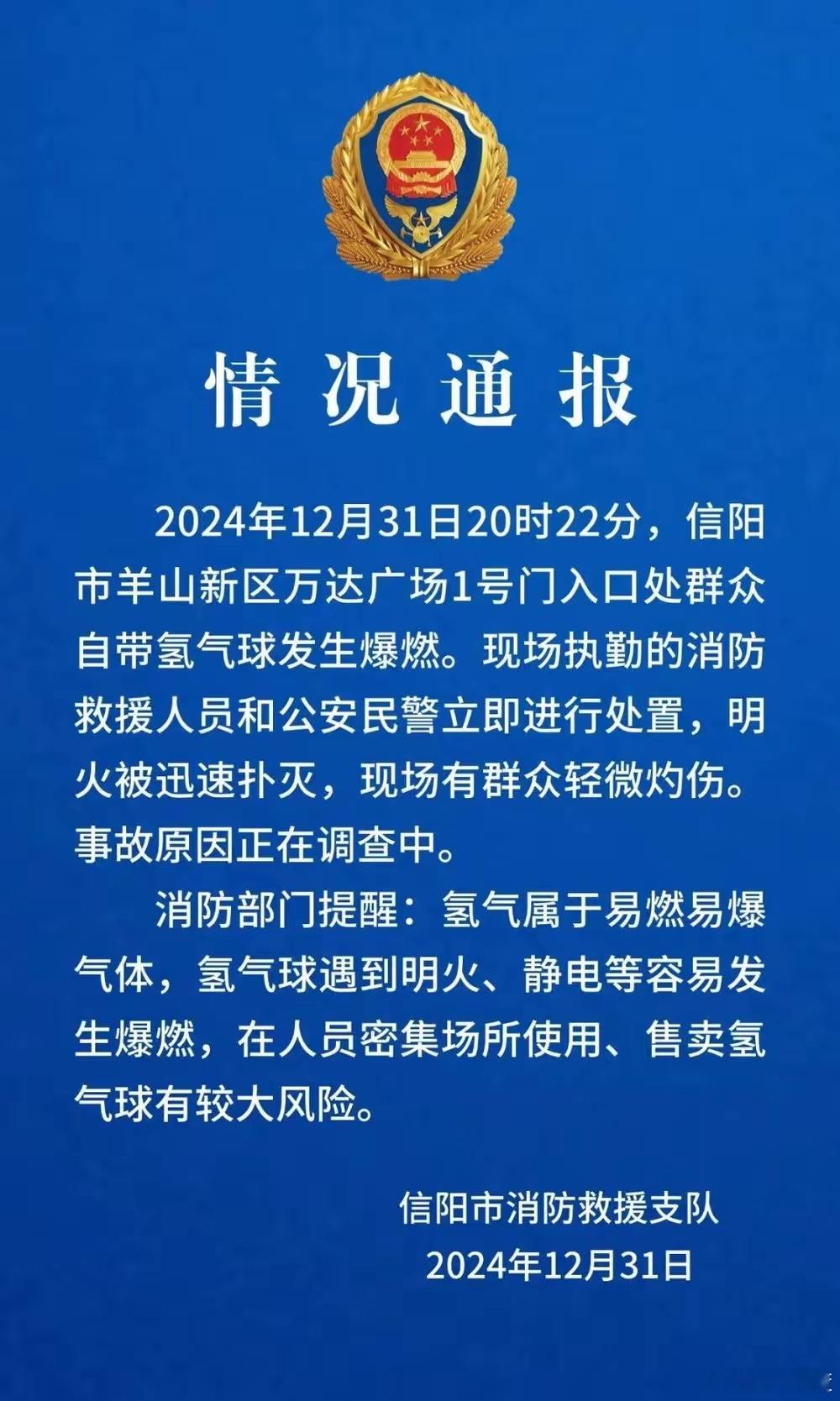 【跨年过节，勿忘安全；安全时时抓，幸福千万家！ 河南信阳发生氢气球爆燃  】 消