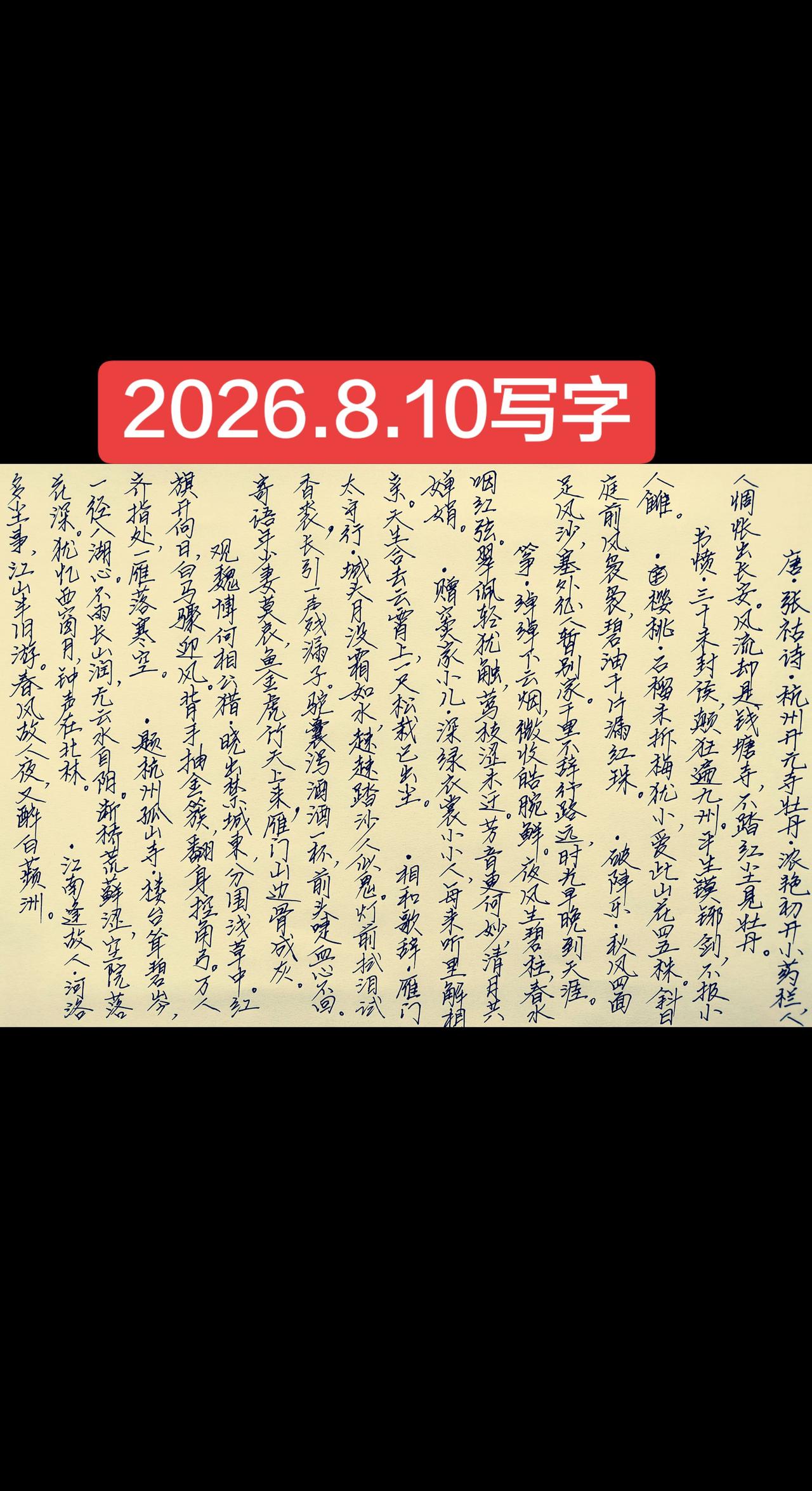 2026.8.10写字