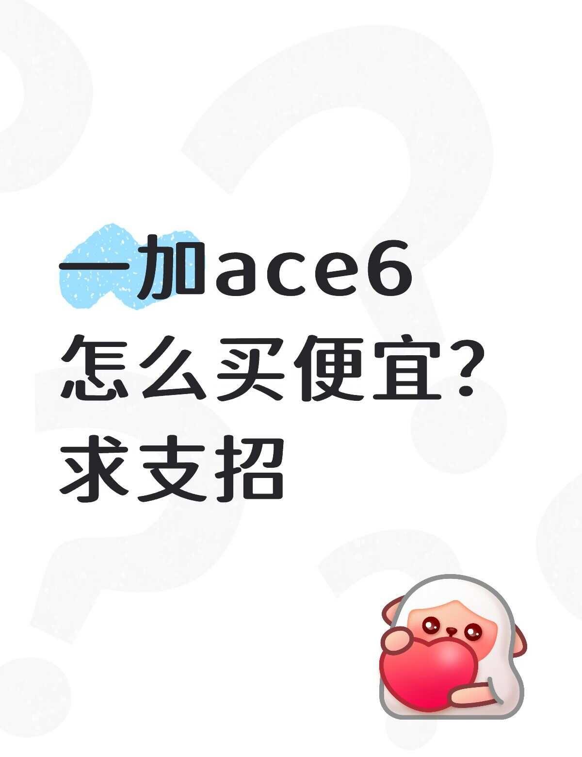 求支招
手机选购指南 求助贴 求助万能网友 换手机 薅羊毛 百亿补贴