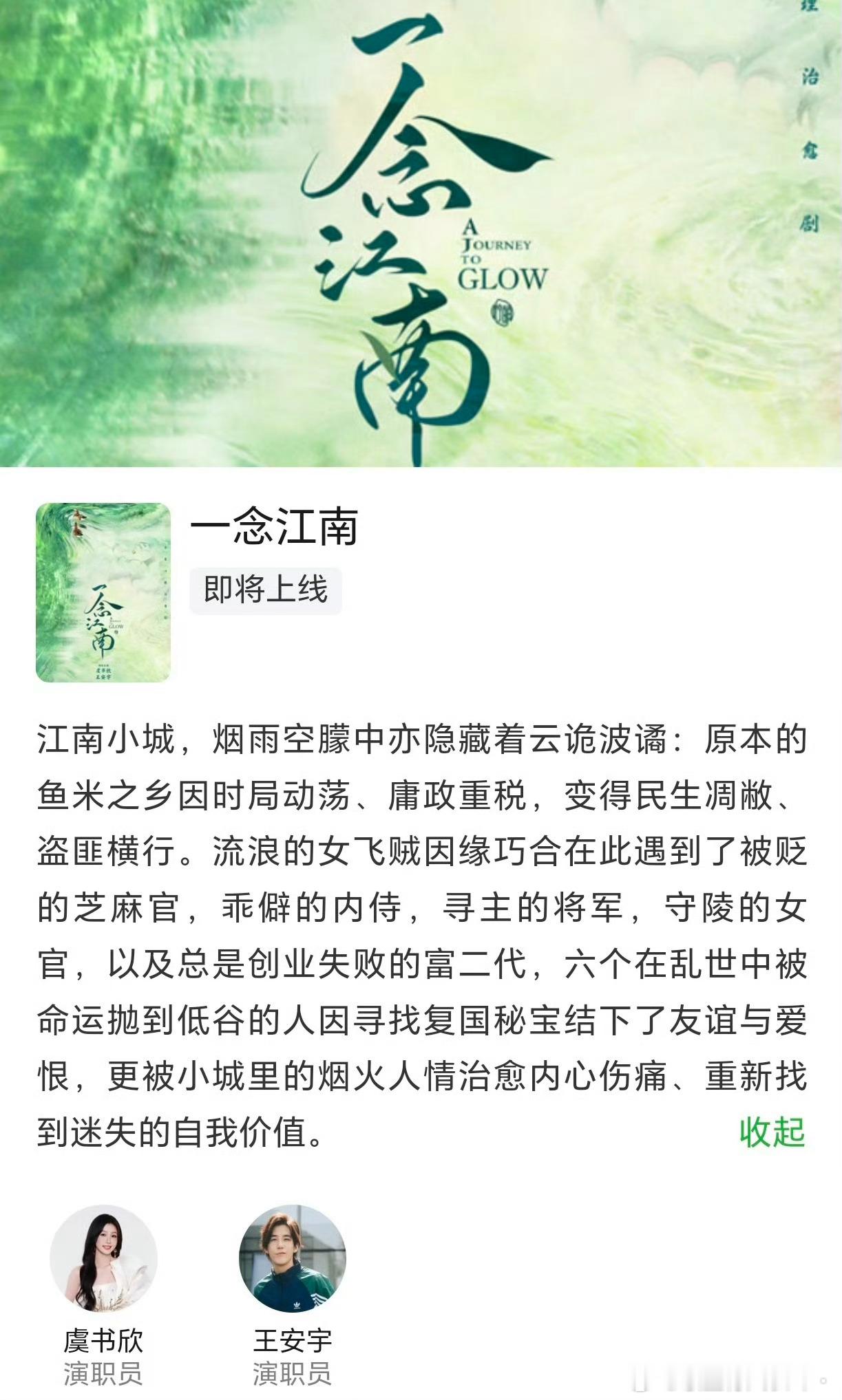 看这个简介好感兴趣。。一念江南阵容官宣 ​​​