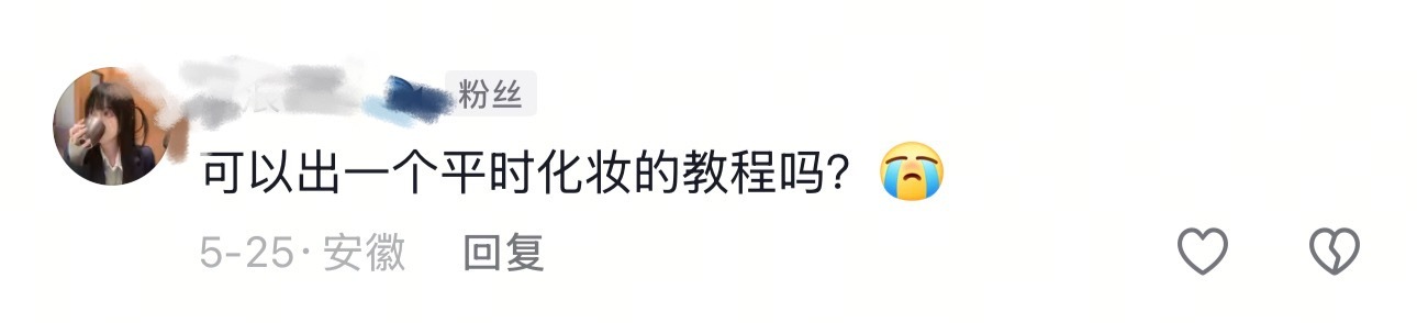 居然有人会想看我的化妆教程 感觉其实0个人想看🌚 ​​​