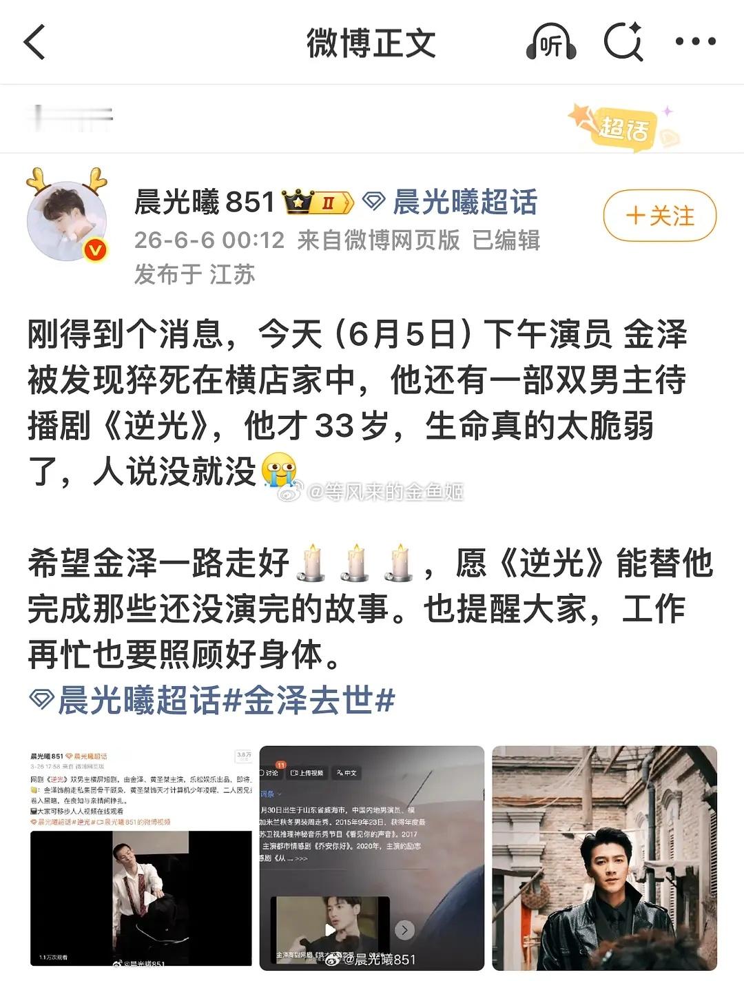 网传金泽去世真的假的？不刚戏杀青吗？这么年轻快辟谣。