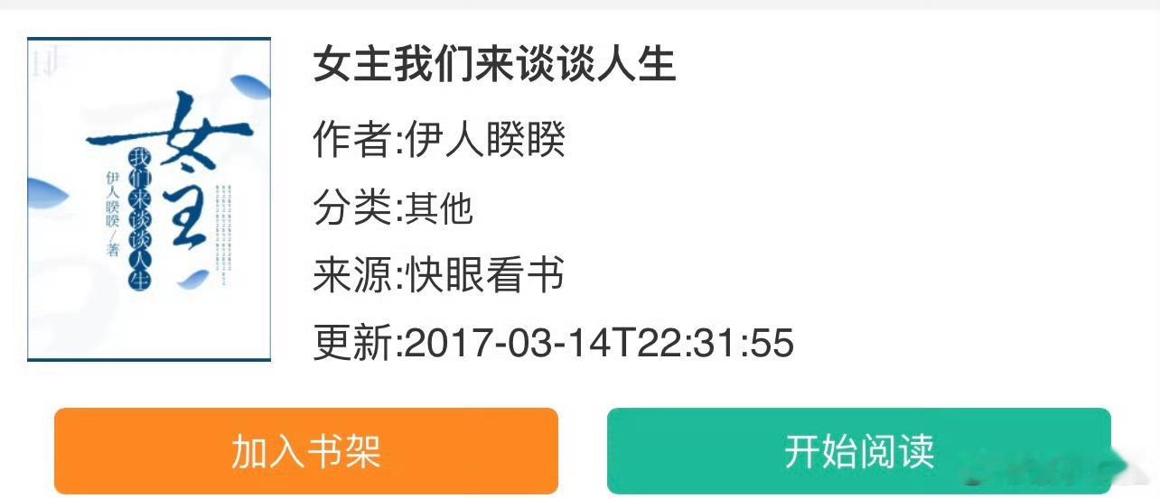 小说推荐：《女主我们来谈谈人生》 作者:伊人睽睽简评：腹黑病娇小姐vs忠犬纯情侍