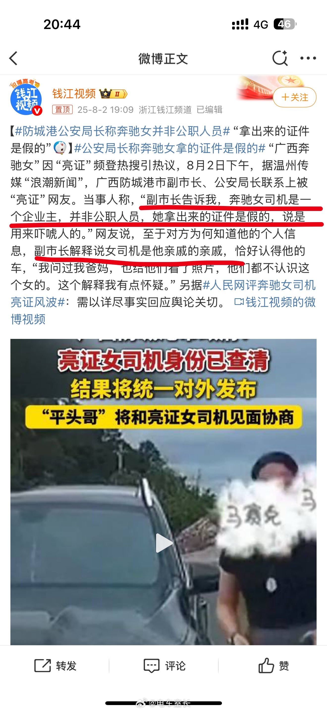 防城港公安局长称奔驰女并非公职人员这个采访来源是哪里？没画面没录音的？如果副市长