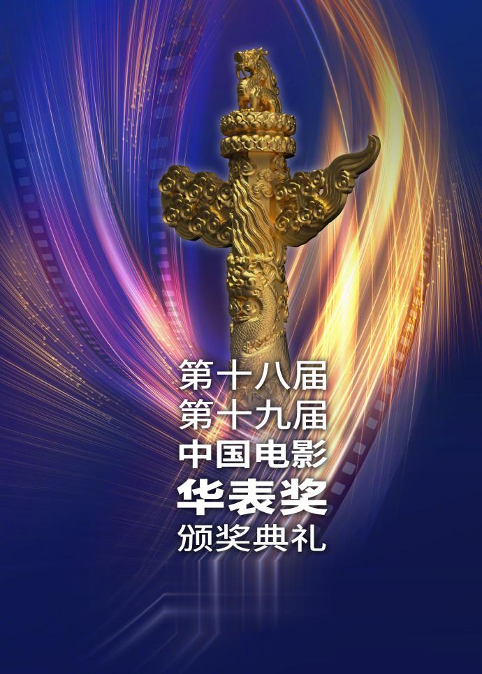 #第十八届十九届华表奖官宣# ​​​第十八届、第十九届中国电影华表奖颁奖典礼官宣