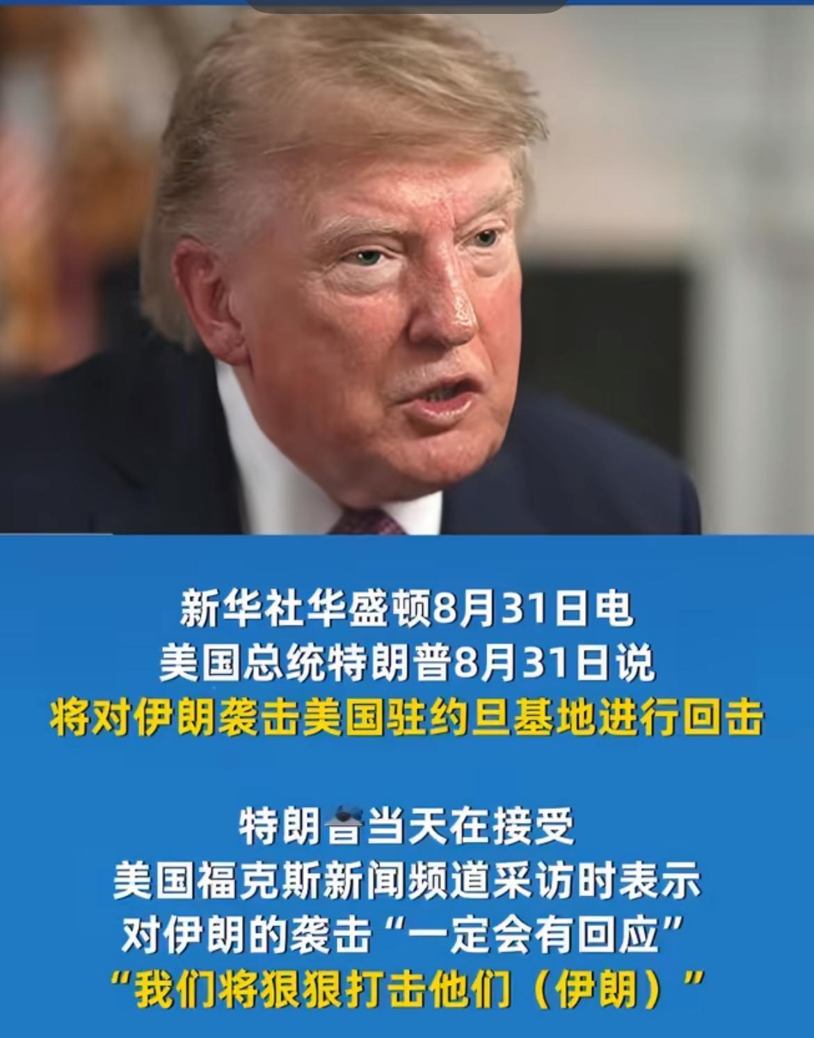 特朗普彻底烦透了，直言伊朗已死！

8月31日，美国总统特朗普在社交平台发文称，