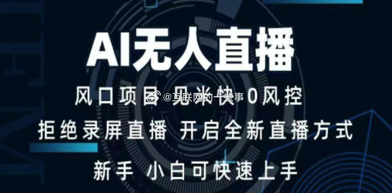 这AI无人直播卖课可真是贴心呢，专挑宝妈下手，利用大家想赚钱的心理，轻松收割一波