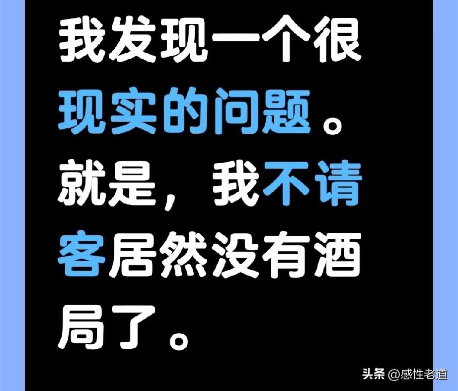 很多人人到中年才知道，你不请客发现连饭局都没有。我就是这样的大冤种。在身上有闲钱
