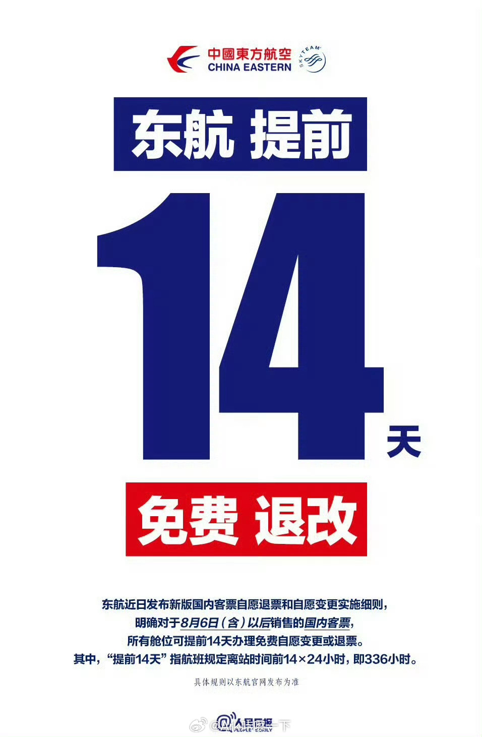 飞机免费退改票真的来了早知如此，何必当初，不过仔细看了看东航的规则，不同时间段的