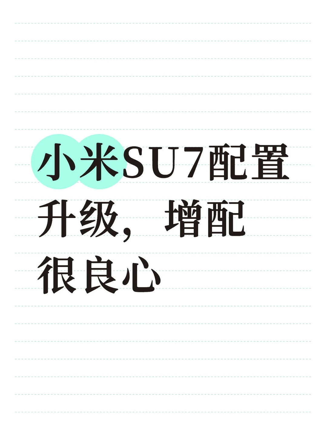 小米SU7配置升级，增配很良心