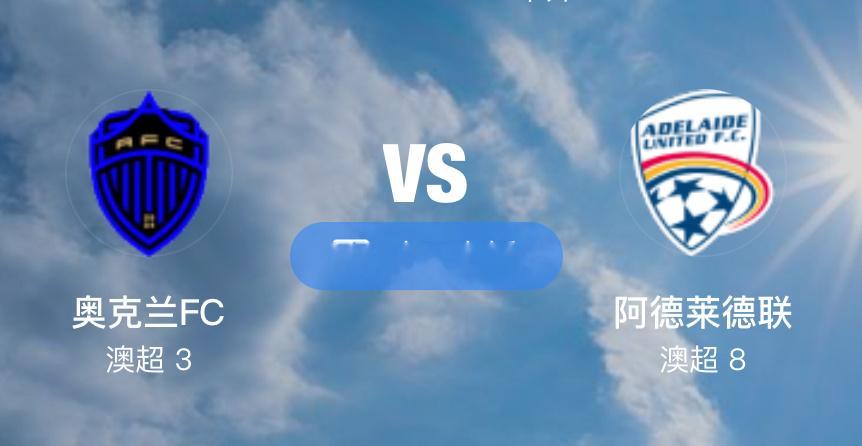 001 奥克兰FC VS 阿德莱德联（情报）1.奥克兰 FC 本赛季开局表现出色