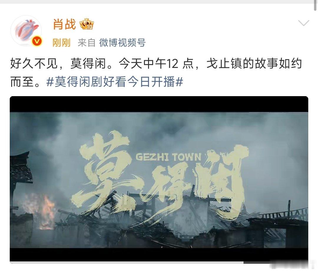 肖战回应莫得闲开播 肖战说好久不见莫得闲 今天中午不见不散呀！ 
