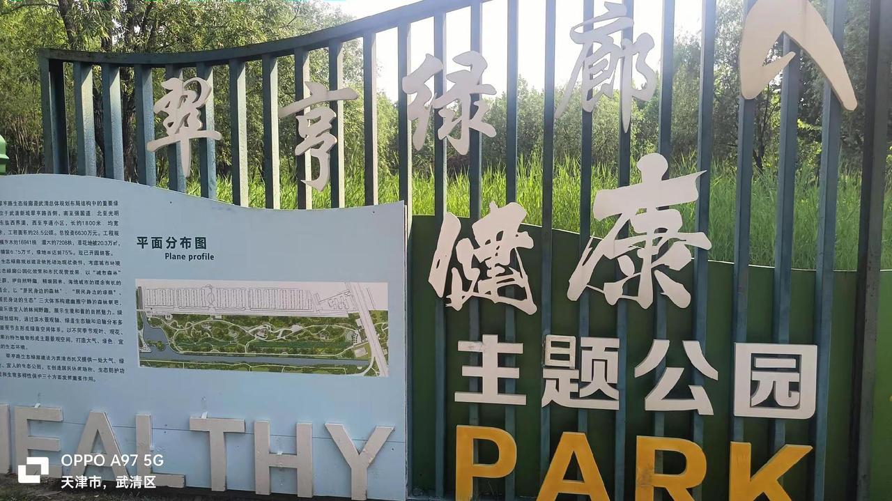 武清翠享生态长廊公园