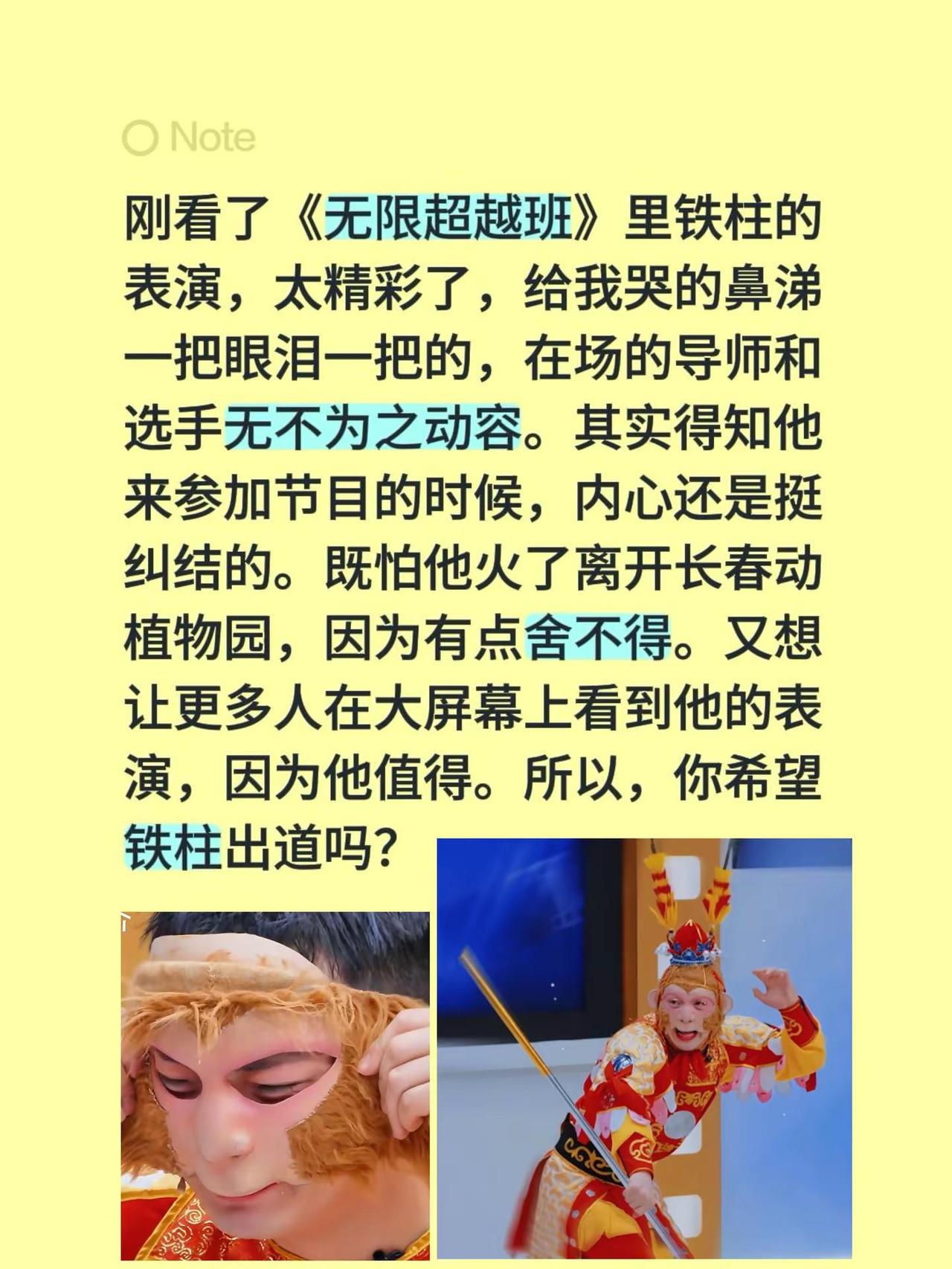 雪饼猴王铁柱让我欢喜让我忧。刚看了《无限超越班》里铁柱的表演，太精彩了，给我哭的