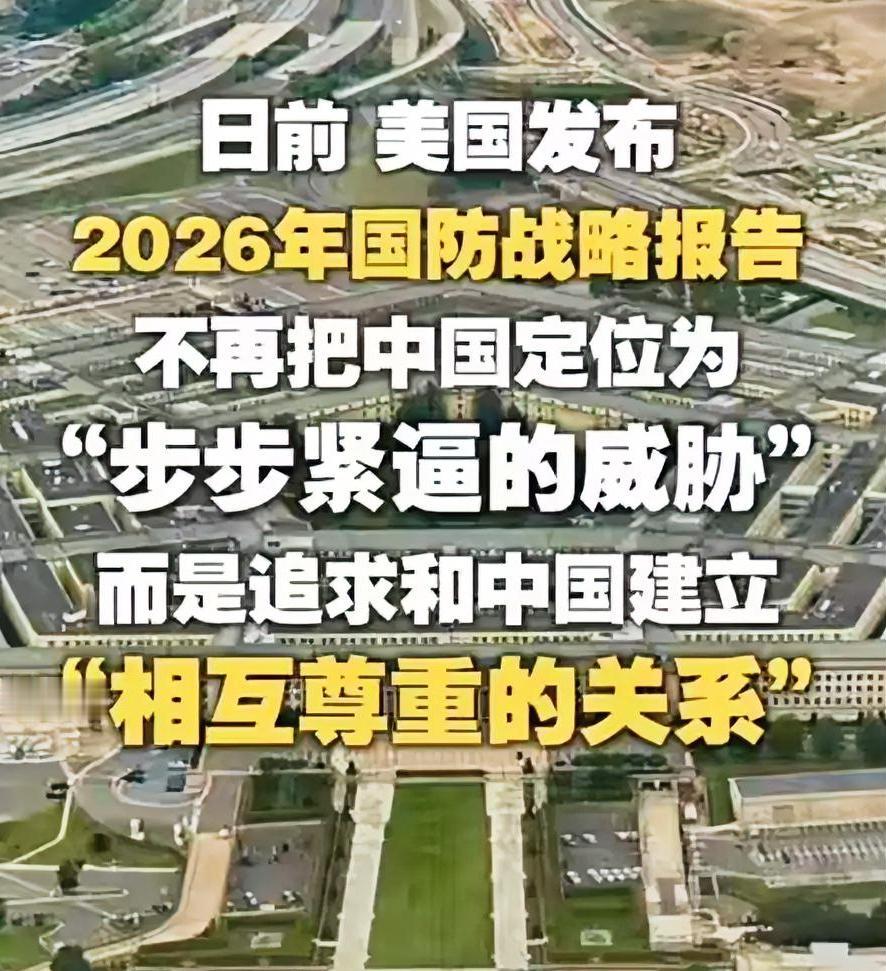 美国为啥不再将中国视为首要威胁？其实，这是一个时代终结的标志，美国终于承认：中国