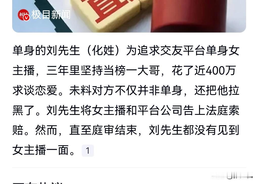 这名男子真的是冲昏头脑。
有400万在现实当中找一个靠谱的女人不好吗？偏偏要在网