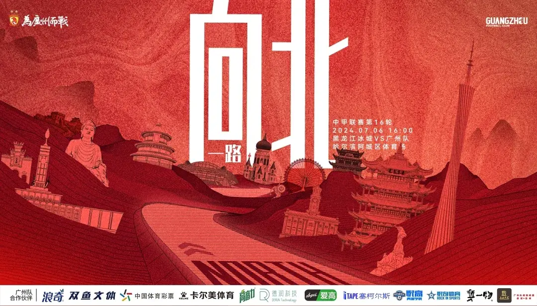 黑龙江冰城vs广州队。广州队加油