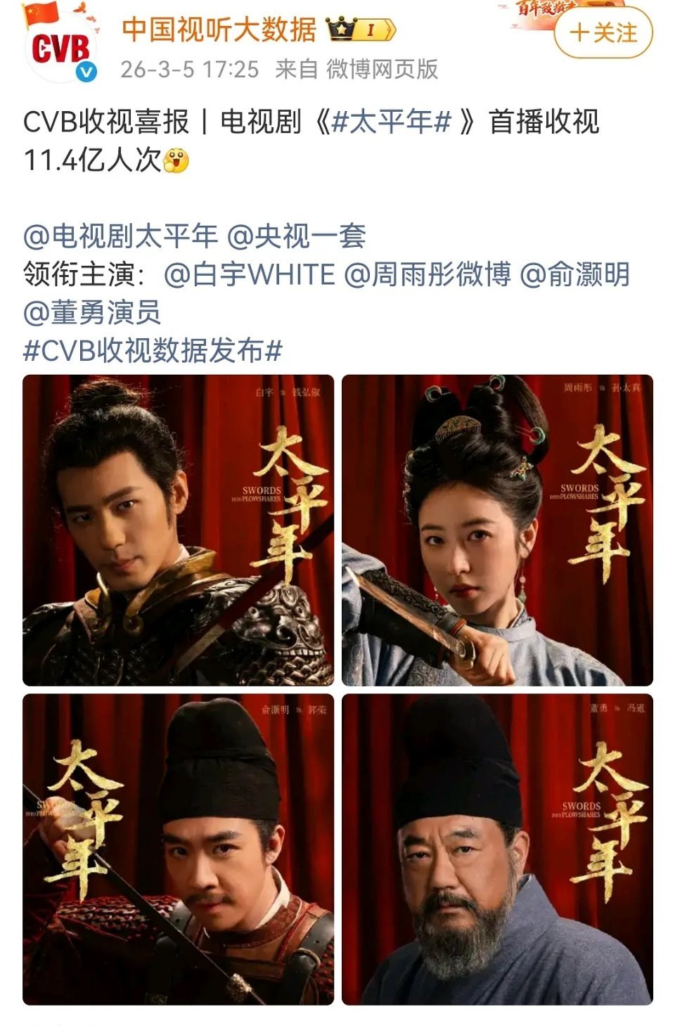 白宇 周雨彤《太平年》，这收视率什么水平 