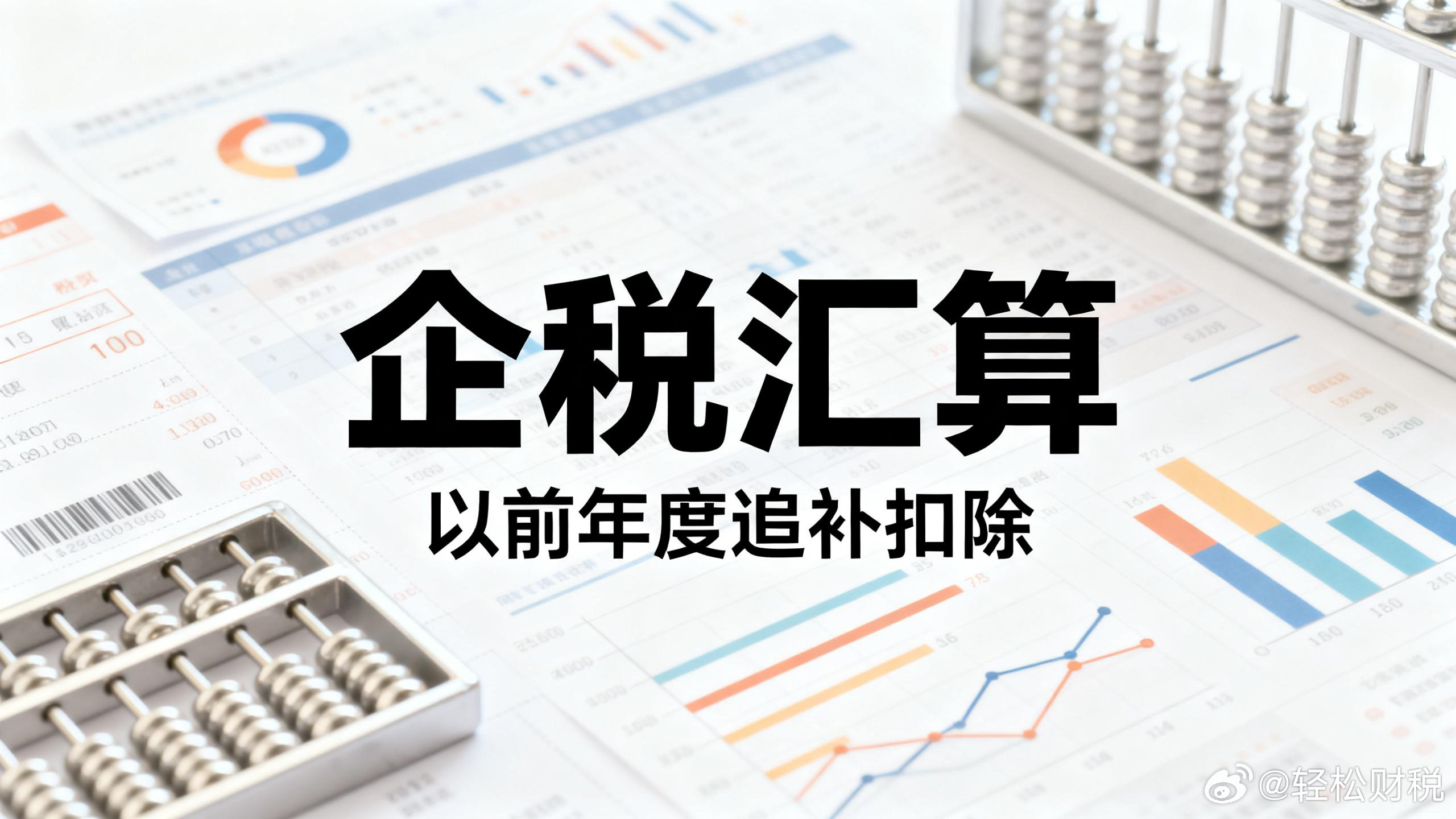 汇算清缴期结束前未取得发票，已做纳税调增；后续取得发票，能否追补扣除？我公司 2