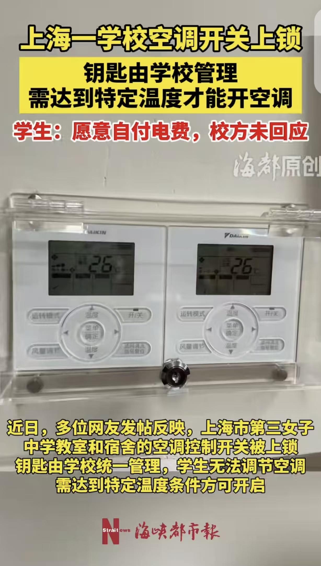 上海，一女中学生发现，教室和宿舍空调开关都被锁死了，钥匙在学校那里，说达到特定温
