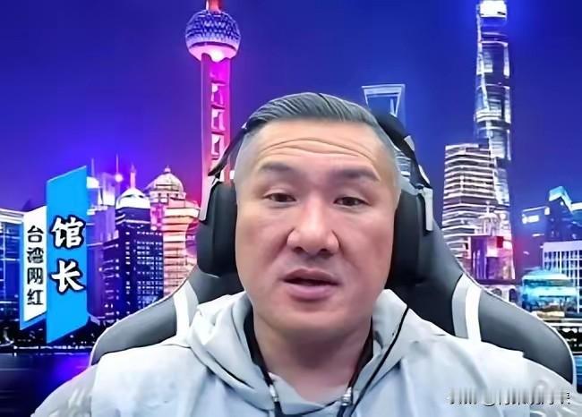 馆长痛批赖清德：两岸不交流，民进党才能制造仇恨。

馆长直播时火力全开，大骂民进