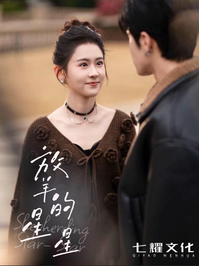 这居然是短剧《放羊的星星》剧照这一路的鲜香麻辣只有自己知道吧 