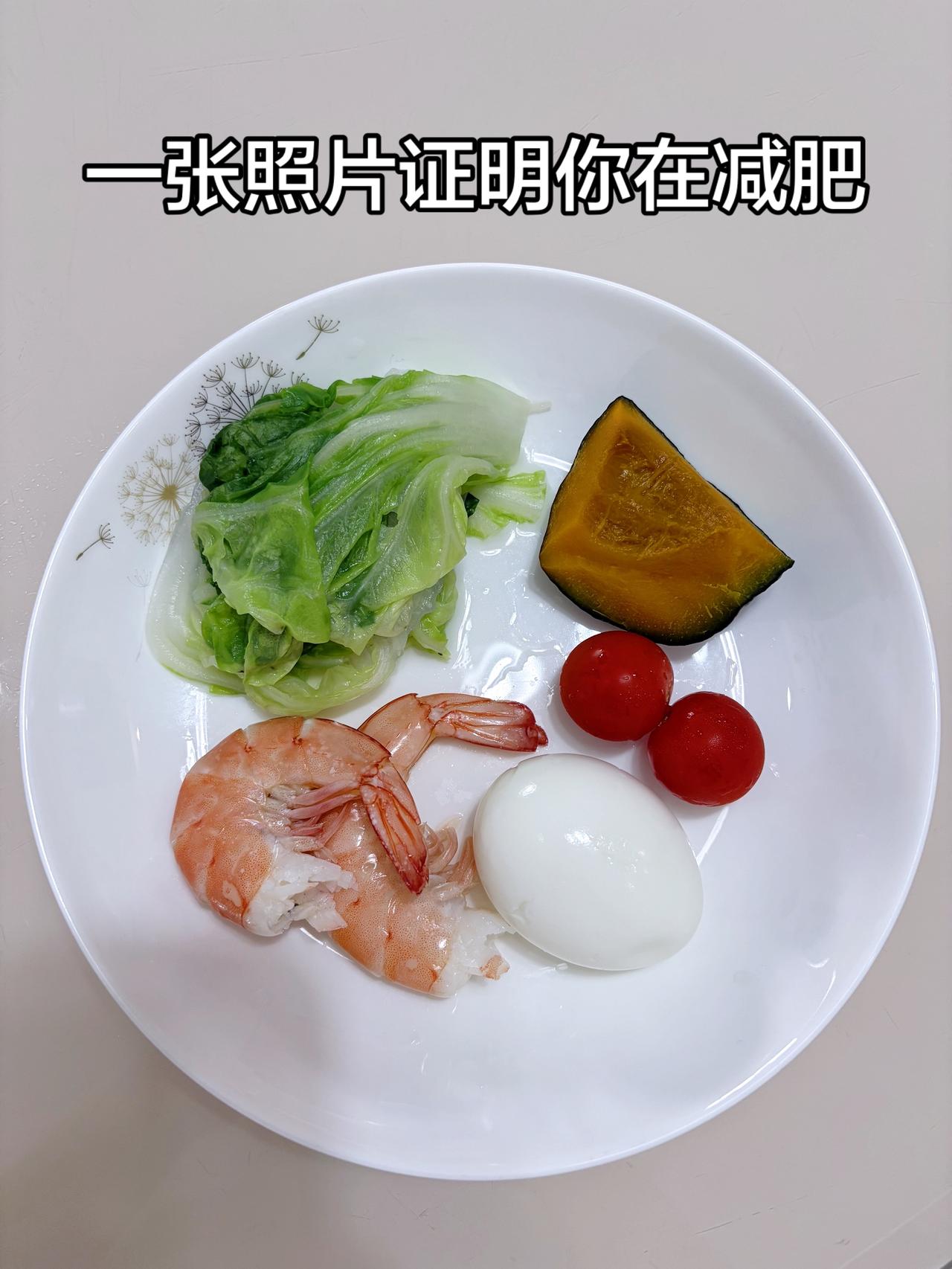 泪水打湿我的减脂餐，目标95斤，加油
今日减脂晚餐：鸡蛋+虾+白菜+南瓜+番茄