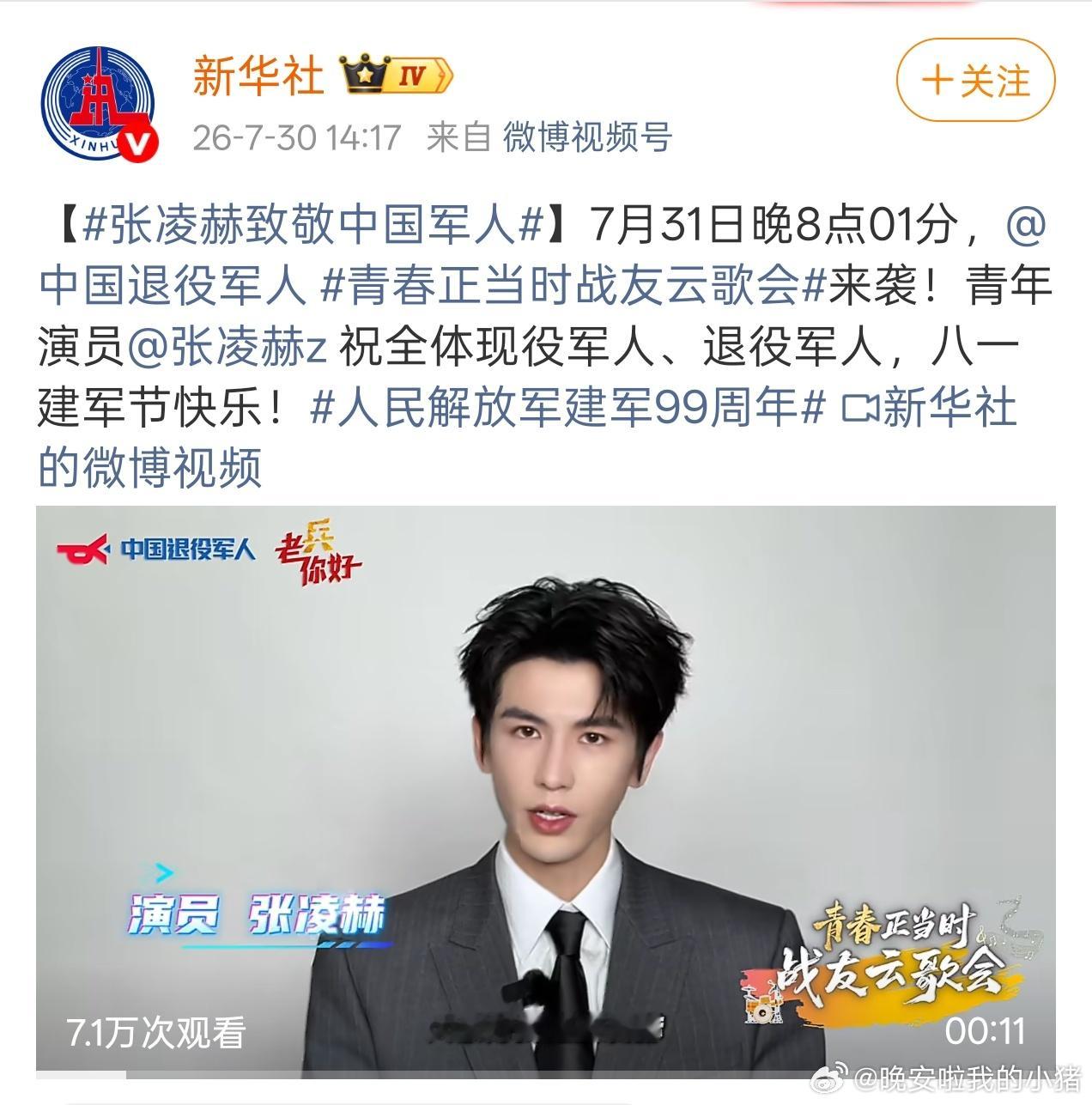 张凌赫八一建军节打call，新华社发布，好正好红
