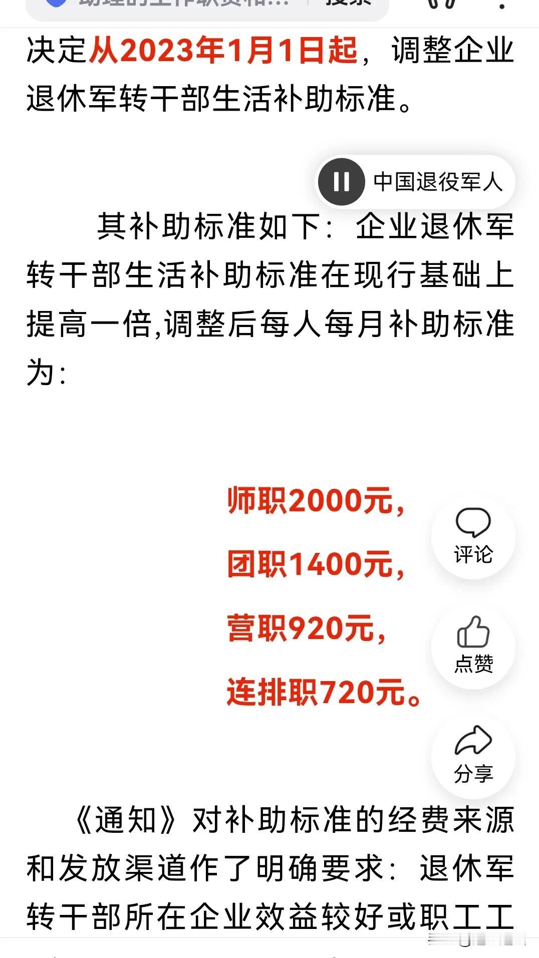 自企业退休转业干部生活补助标准下发以来，退休转业干部万分激动，感谢省政府对企业军