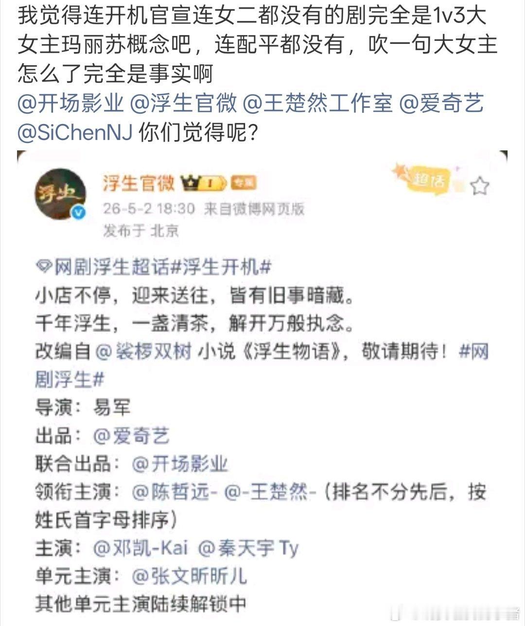 王楚然粉丝维权，浮生官宣是平番，封面却只有男主陈哲远一人，拒绝模糊番位 