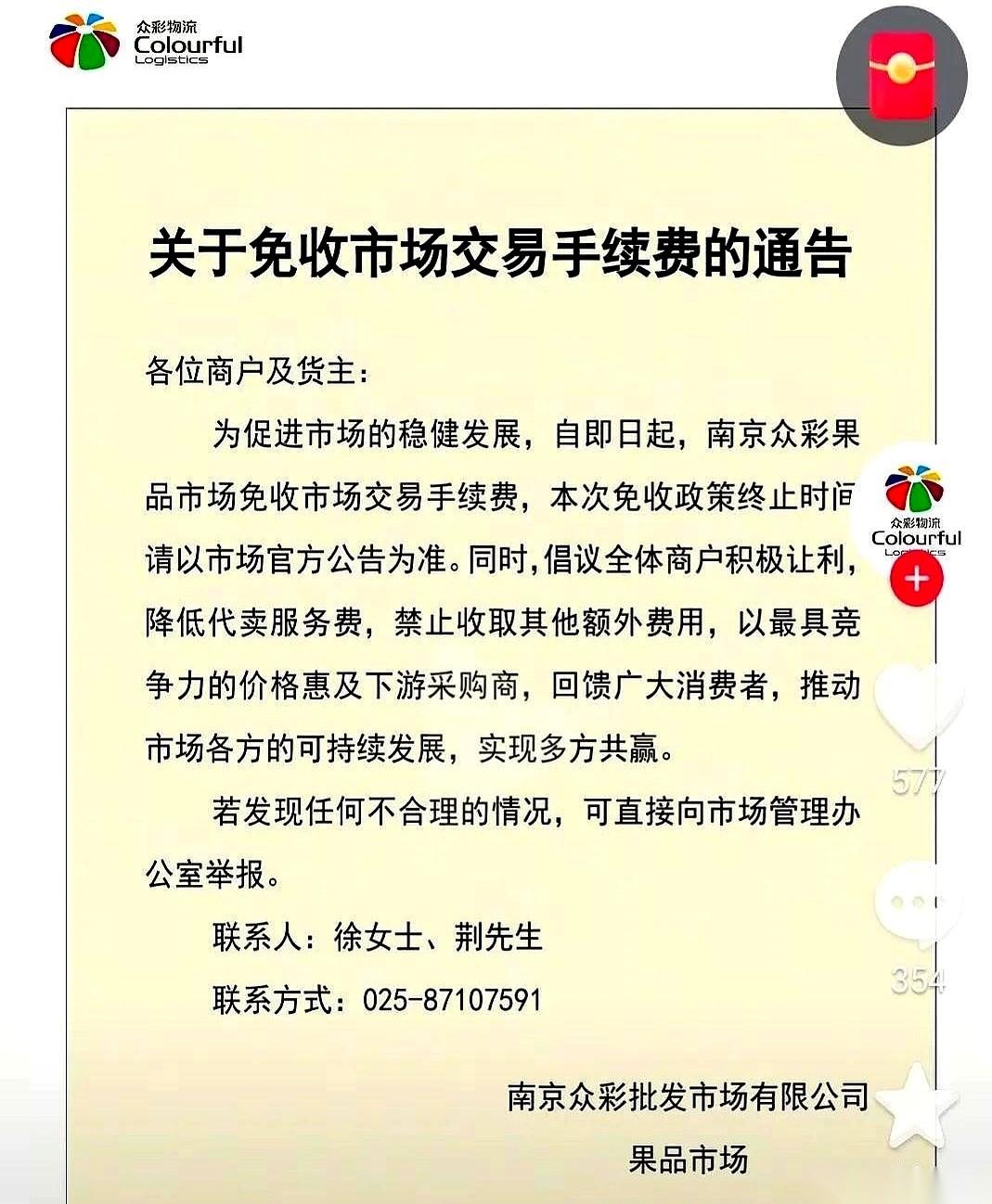 南京水果圈，一夜变天。
就在死对头第二天就要剪彩的前一晚，老霸主众彩市场，连夜贴