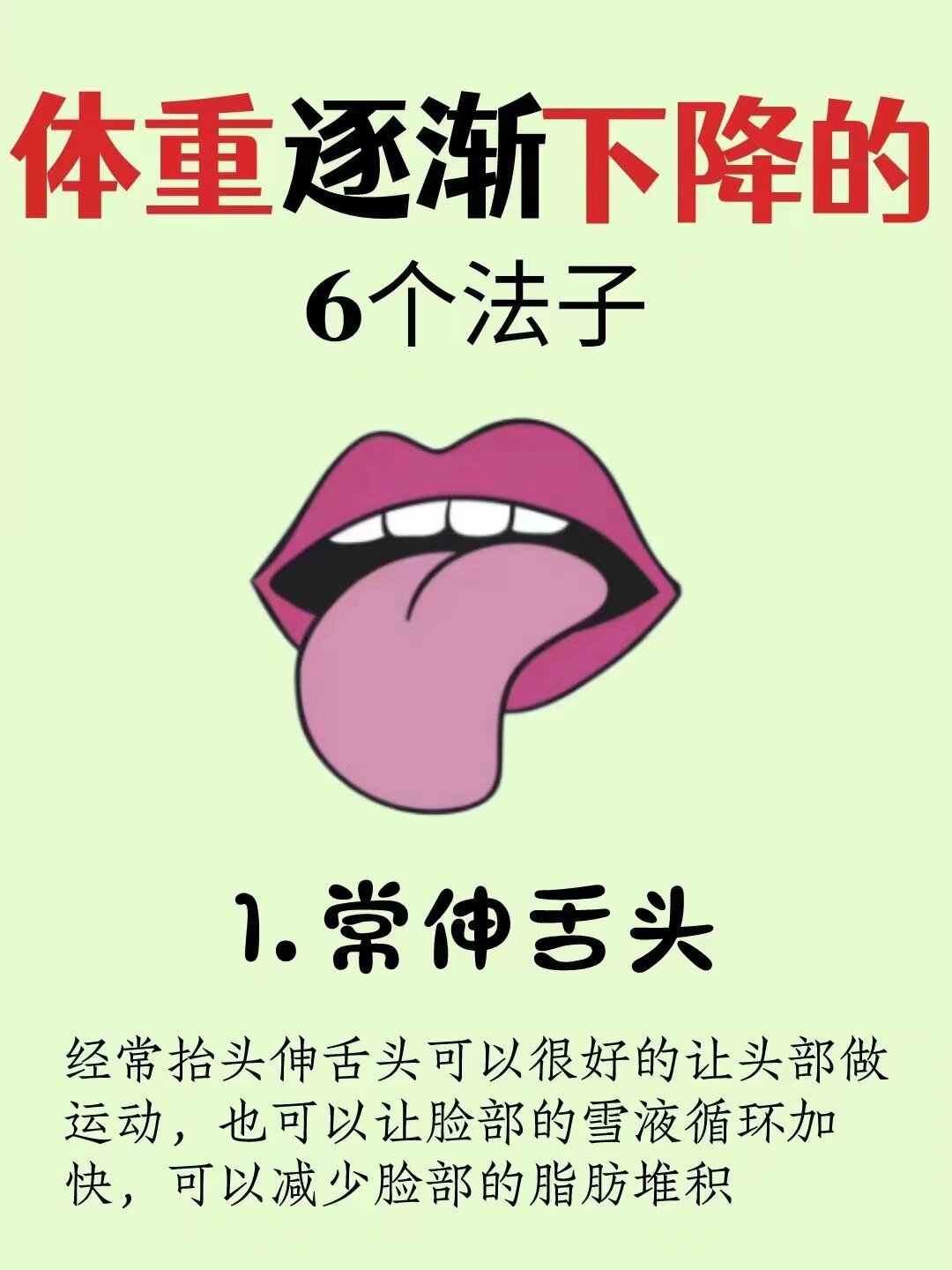 春天暴瘦法则！快码住体重逐渐下降的法子✅1.常伸舌头✅2.右侧卧✅3.清淡饮食✅