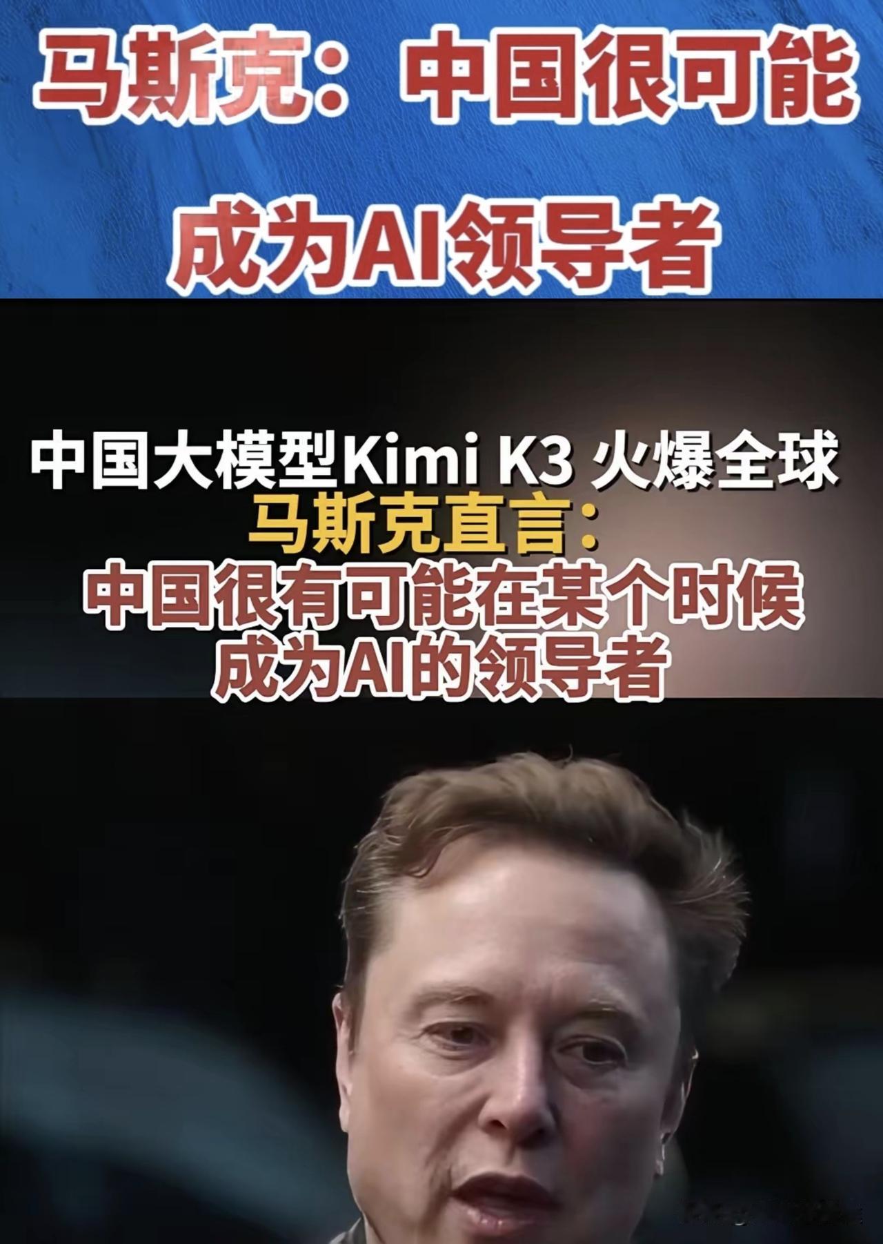 中国 Kimi K3 让美国破防了！马斯克表示：中国将是 AI 的引领者，Met