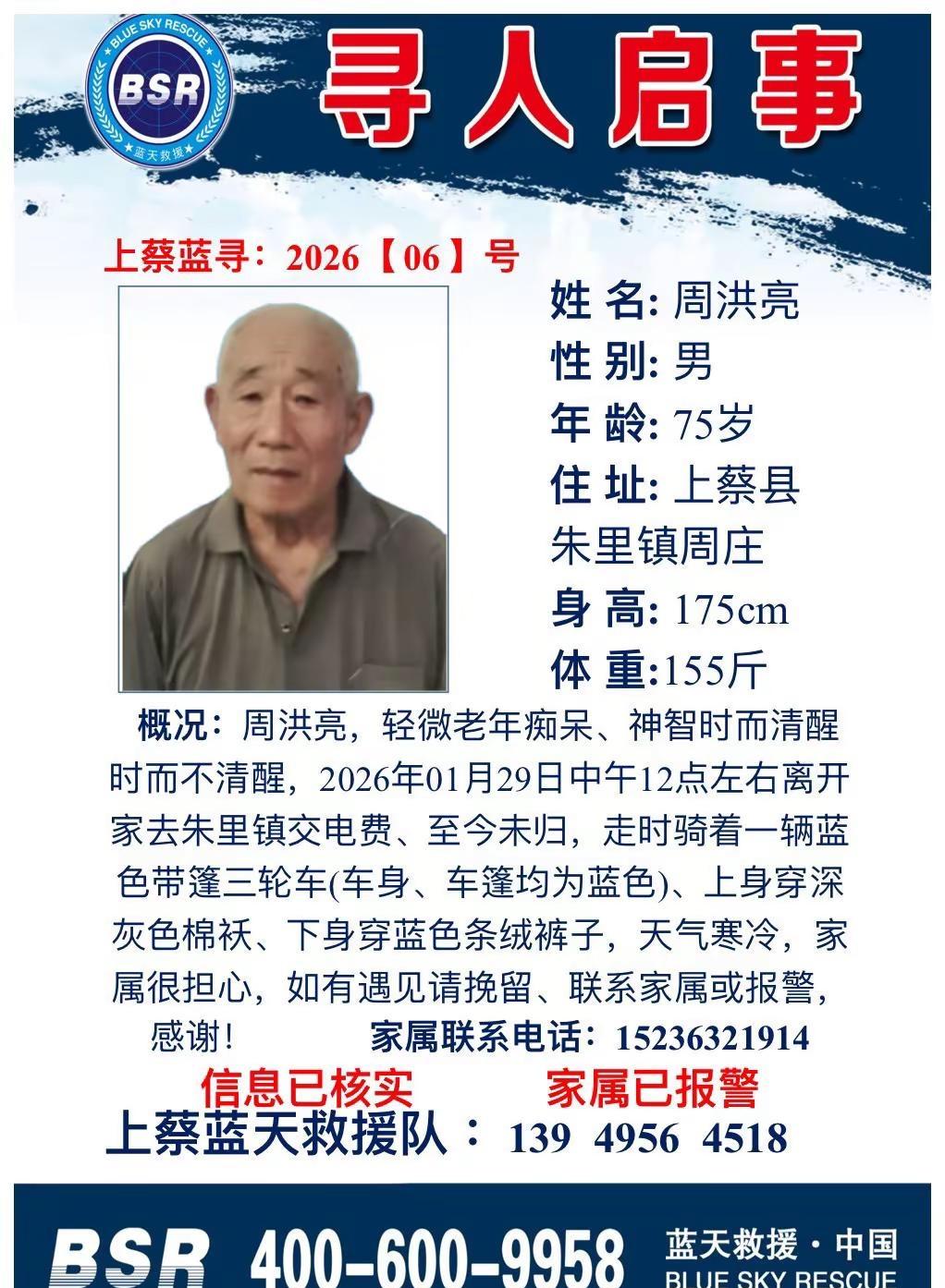 紧急寻人 寻人启事 最新发布上蔡蓝天救援队