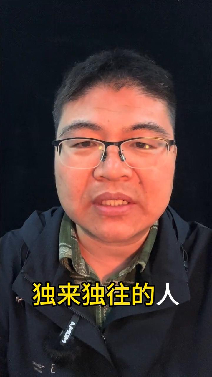 自知。
独来独往的人可以深交，但是这种人一般不交朋友。