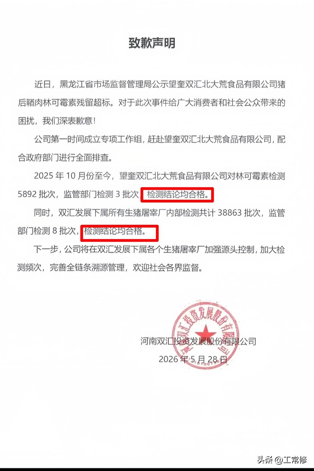 这就是双汇的道歉信，瞪眼看了3遍，没看到道歉的态度，反倒满篇都是甩锅的意味！

