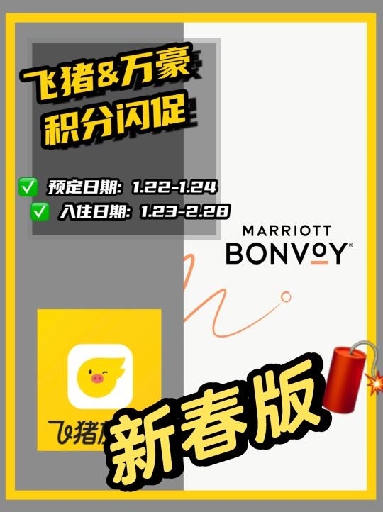 飞猪万豪 积分闪促【新春版🧨】
