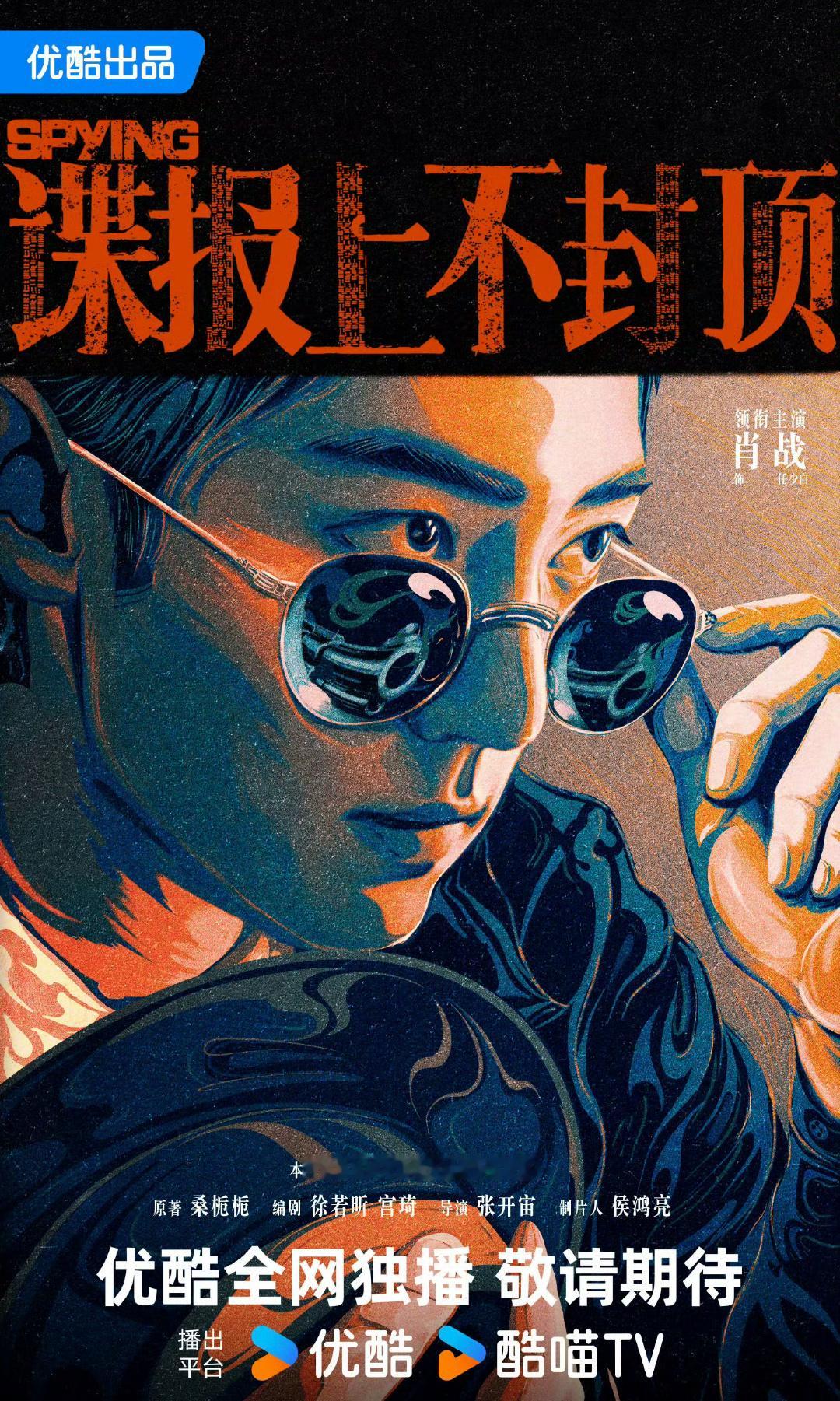 谍报上不封顶肖战的大男主海报 ​​​
