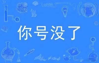 有些信息，越深挖越头大，发出来我号就没了 