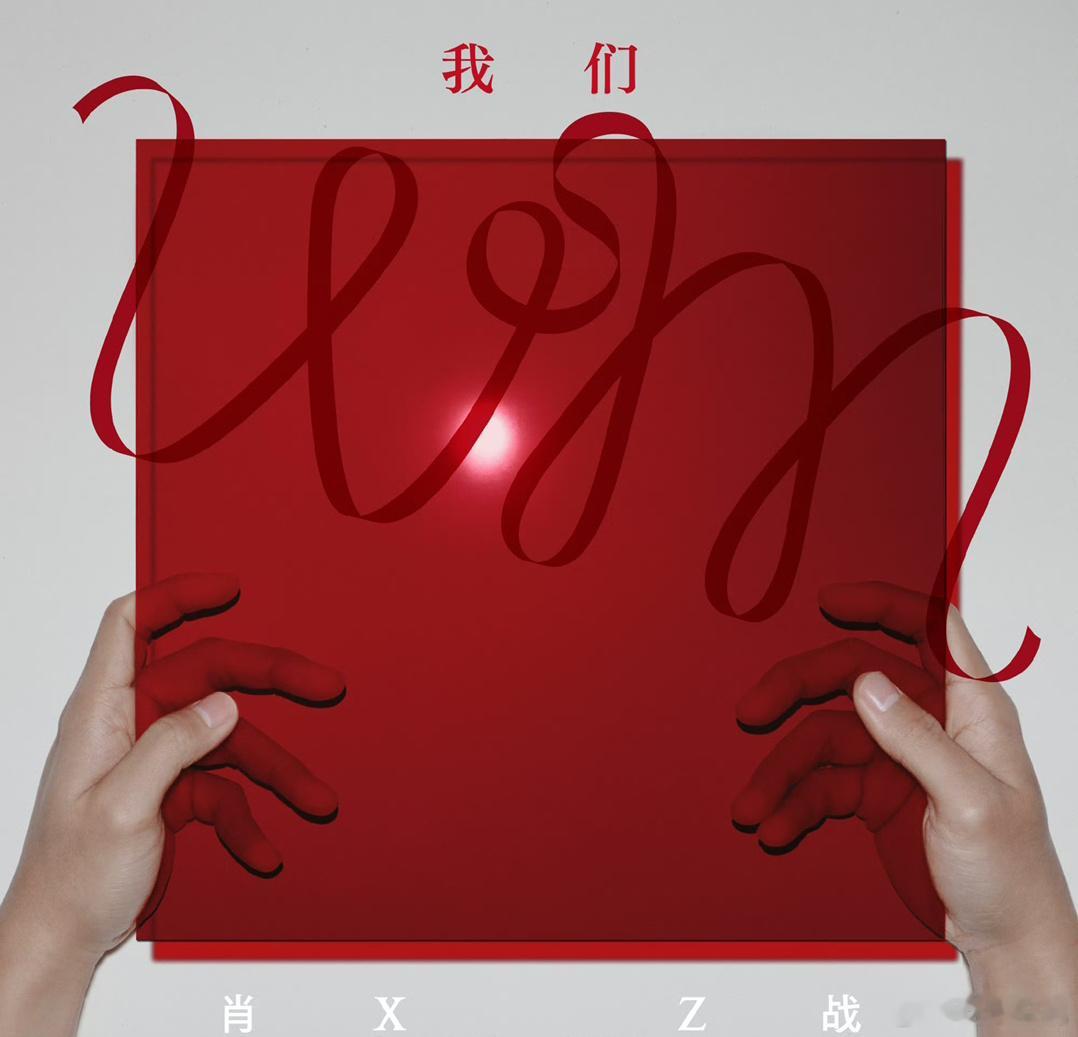 肖战真的是在悄声干大事啊！期待“我们”的到来！从此，我们之间有了一个实体又美好的